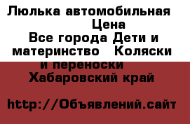 Люлька автомобильная inglesina huggi › Цена ­ 10 000 - Все города Дети и материнство » Коляски и переноски   . Хабаровский край